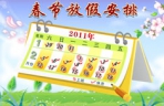 2011年春节放假安排