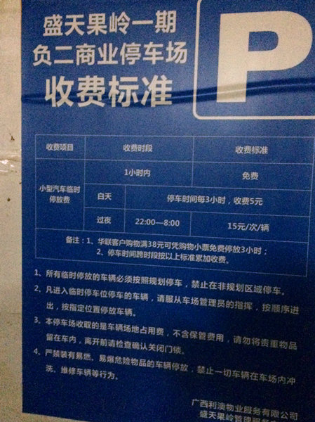 备受争议的停车场收费标准(蔡俊聪摄)小区物业负责人:新收费标准仍在