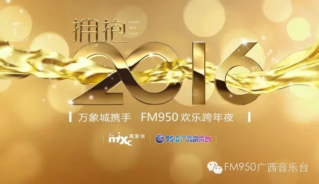 fm950广西音乐