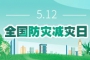 全国防灾减灾日