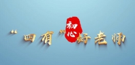 教师节主题感人瞬间《四有好老师》