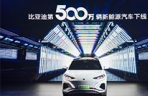 比亚迪第500万辆新能源汽车下线