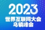 2023世界互联网大会乌镇峰会