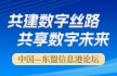 “共建数字丝路 共享数字未来”中国一东盟信息港论坛