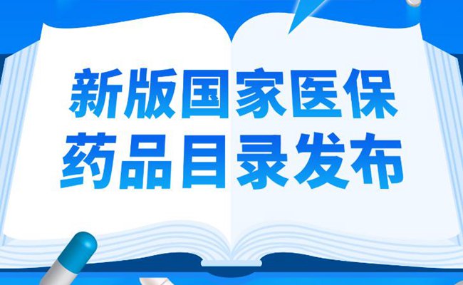 91种新药进国家医保 小药片连着大民生