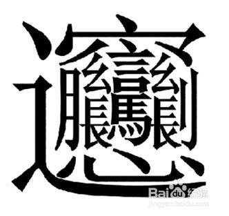 簡,繁體biáng