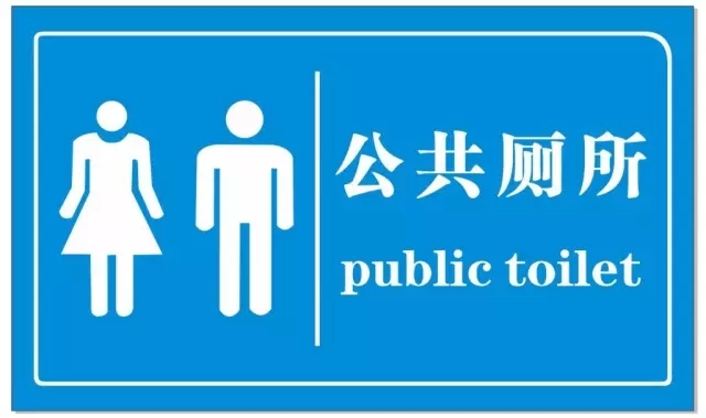 公共厕所你选哪一个?