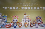 “冰墩墩”龙年新春特别版“龙墩墩”在北京线下开售