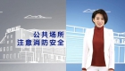 广西消防救援总队公益广告——公共场所消防安全常识
