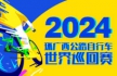 2024环广西公路自行车世界巡回赛