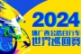 2024环广西公路自行车世界巡回赛